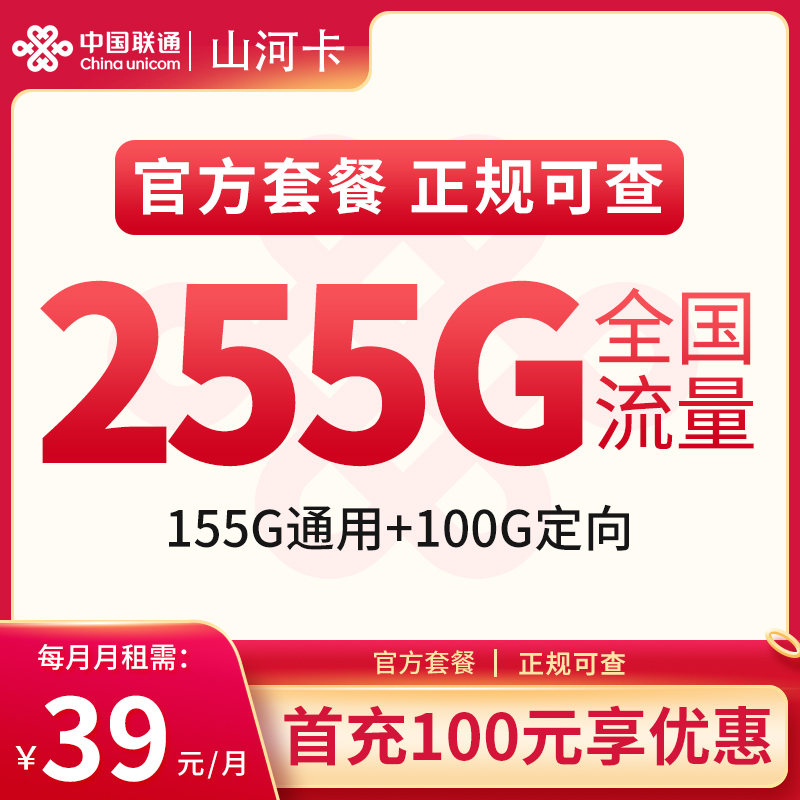 联通山河卡39元255G全国流量（2年39元）