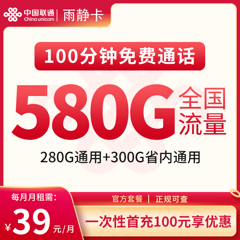 联通雨静卡39元580G流量【只发安徽】