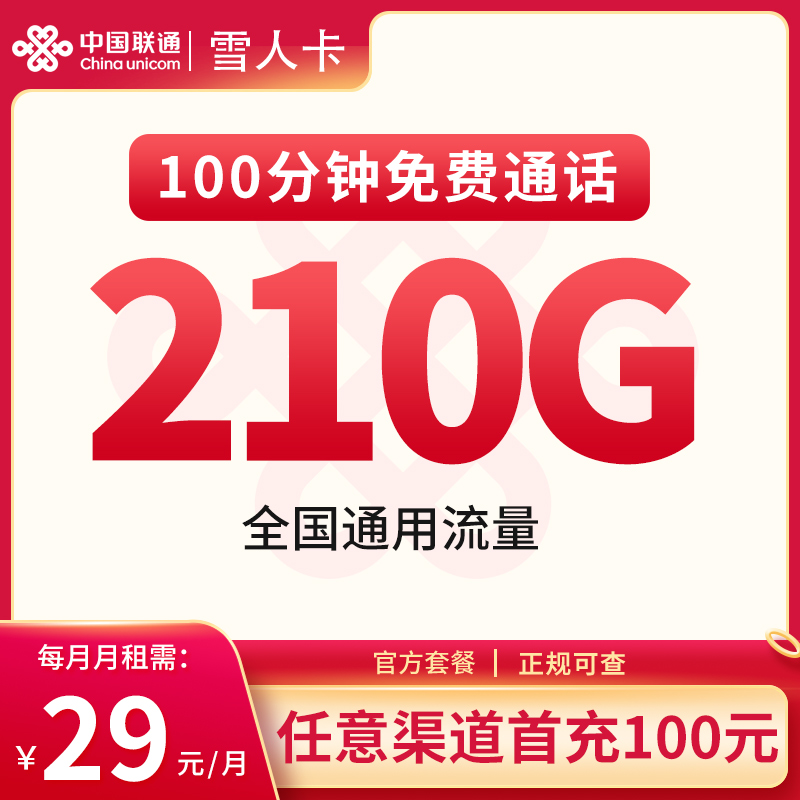 联通雪人卡29元210G通用+100分钟【长期套餐】