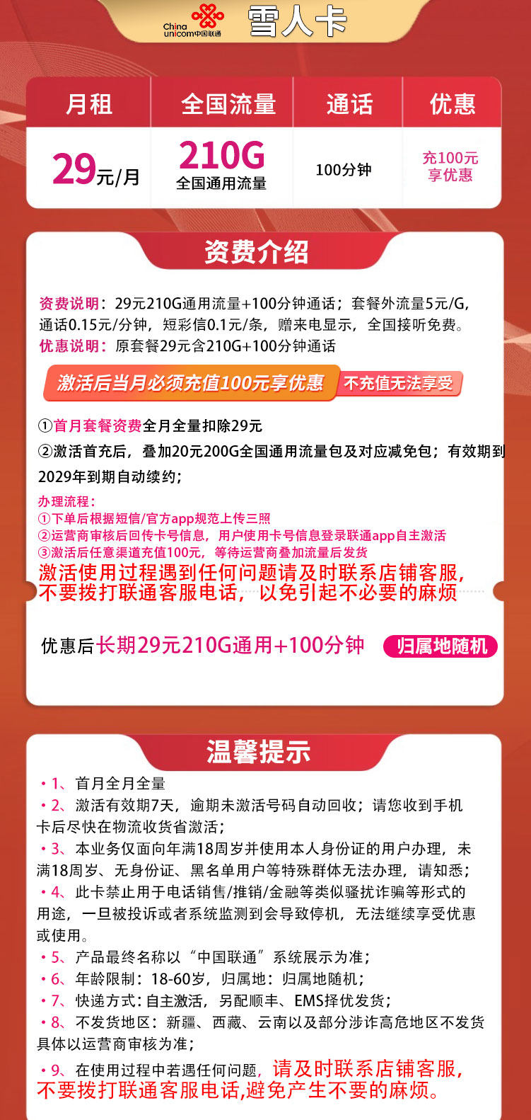 联通雪人卡29元210G通用+100分钟【长期套餐】
