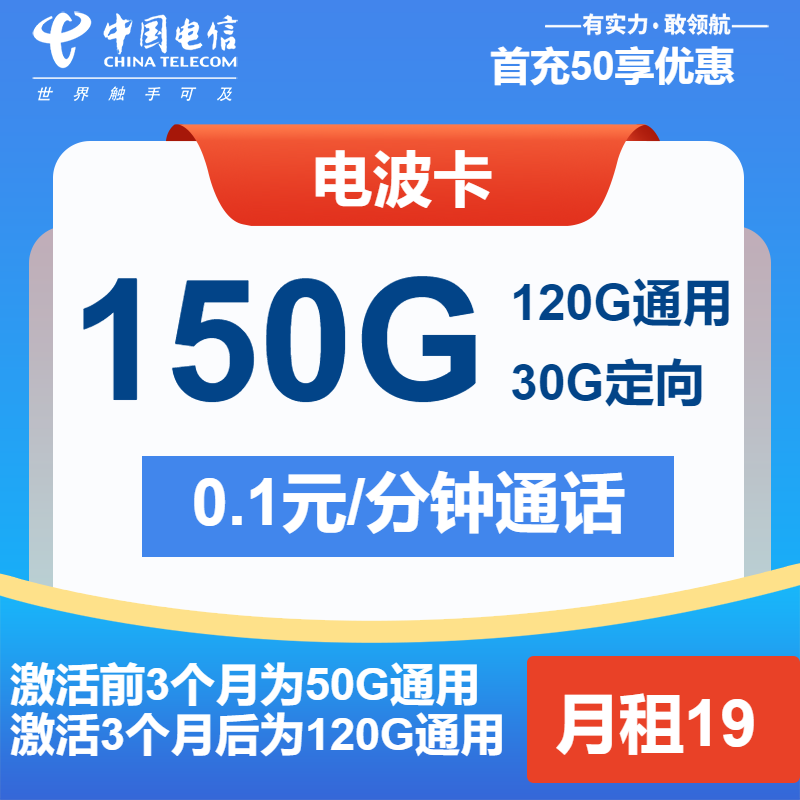 电信电波卡丨19元包120G通用+30G定向+通话0.1元/分钟