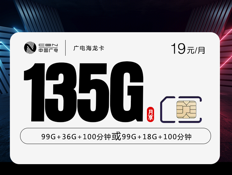 广电海龙卡【19元135G】丨广电海龙卡【19元135G】
