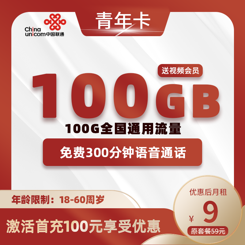 联通青年卡9元包100G通用+300分钟+视频会员