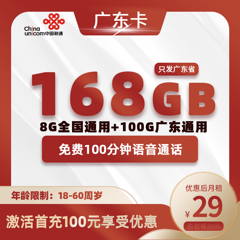 广东省内卡29元168G+100分钟
