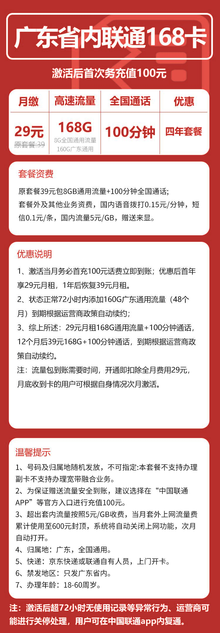 广东省内卡29元168G+100分钟