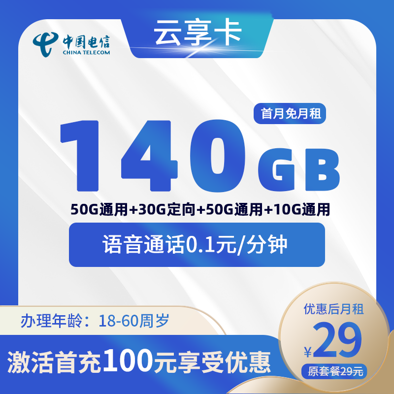 电信云享卡29元140G+0.1元/分钟