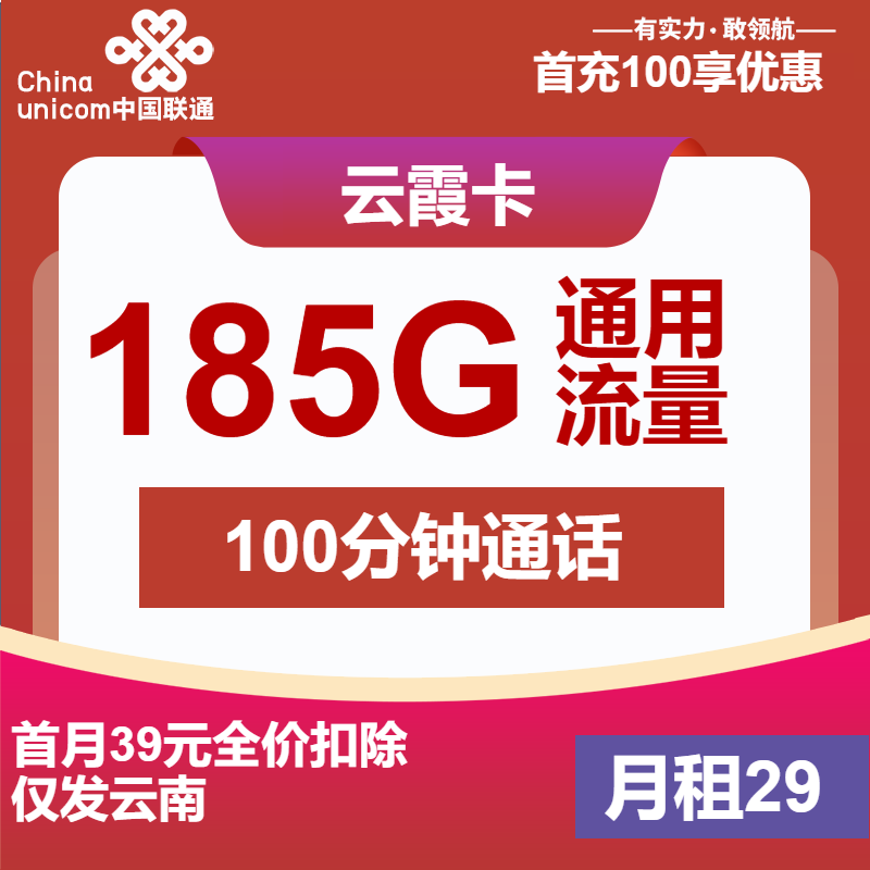云南联通云霞卡丨29元包185G通用+100分钟