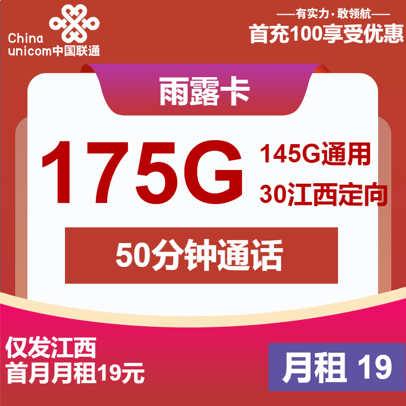 江西联通雨露卡丨19元报145G通用+30G定向+50分钟