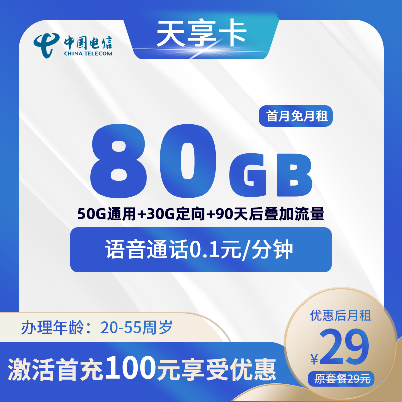 电信天享卡29元80GB+0.1元/分钟( 长期套餐 )