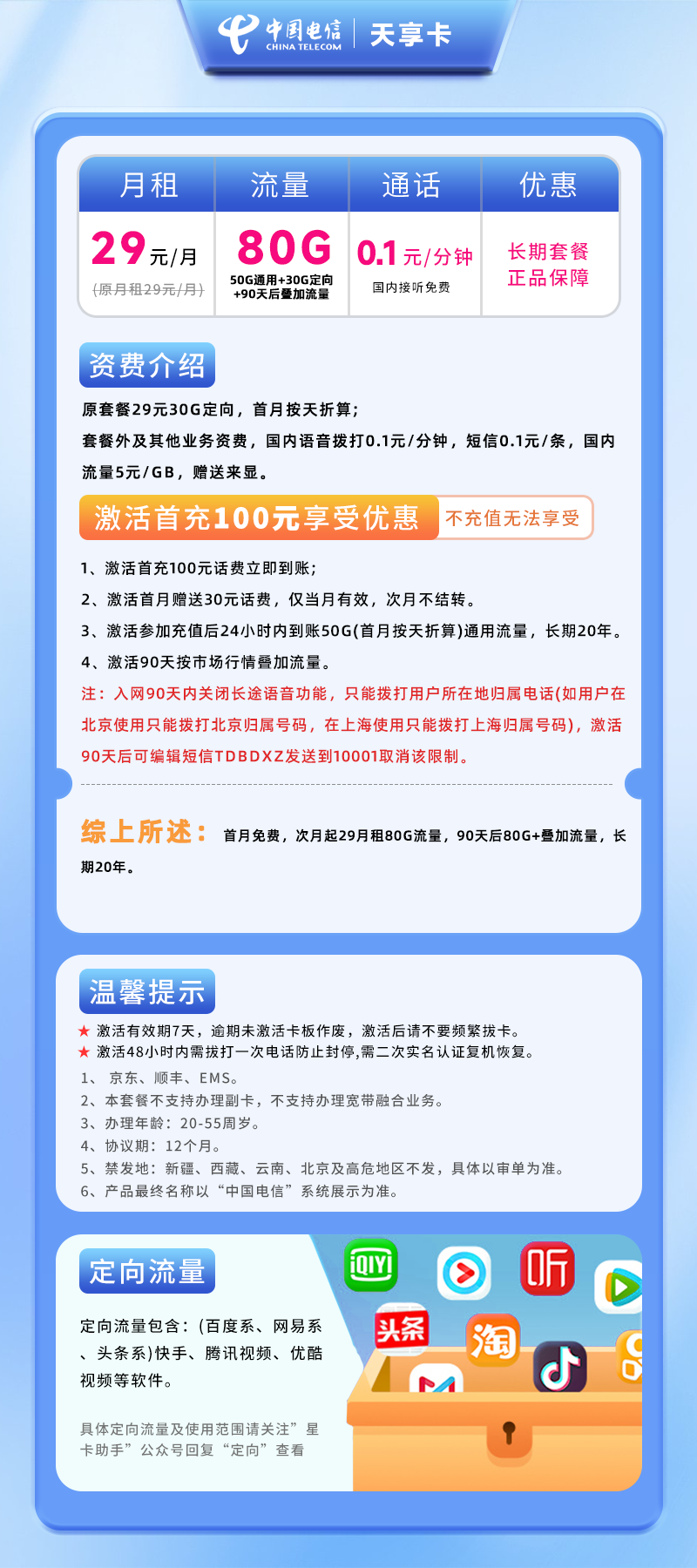 电信天享卡29元80GB+0.1元/分钟( 长期套餐 )