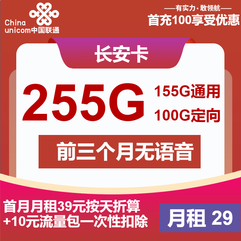 联通长安卡丨29元包155G通用+100G定向+无语音功能