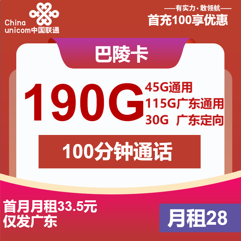 广东联通巴陵卡丨28元包160G通用+30G定向+100分钟