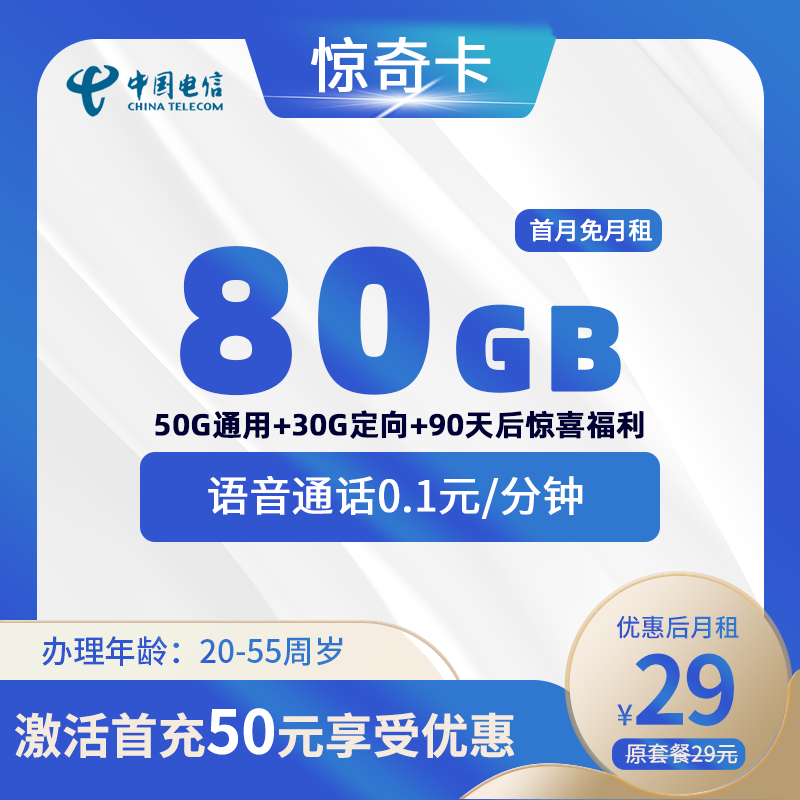 电信惊奇卡29元180GB(其中100G三个月后领取)