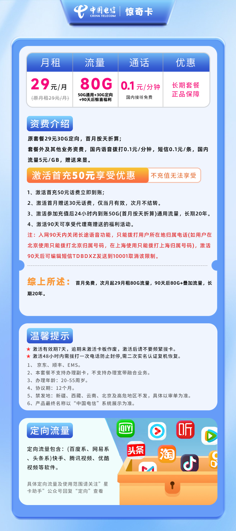 电信惊奇卡29元180GB(其中100G三个月后领取)