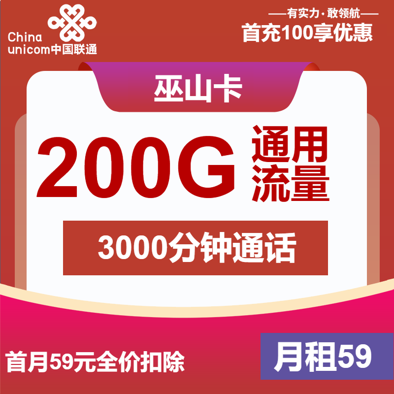 联通巫山卡丨59元包200G通用+3000分钟
