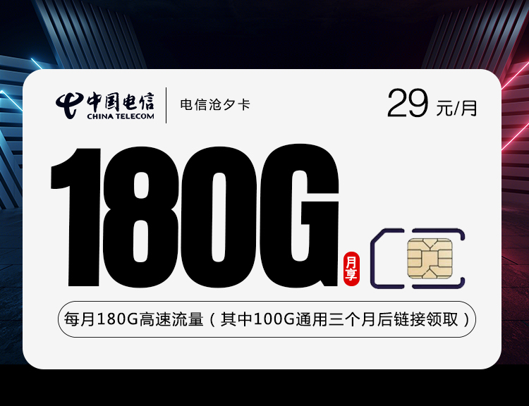 电信沧夕卡【长期29元180G】丨电信沧夕卡【长期29元180G】