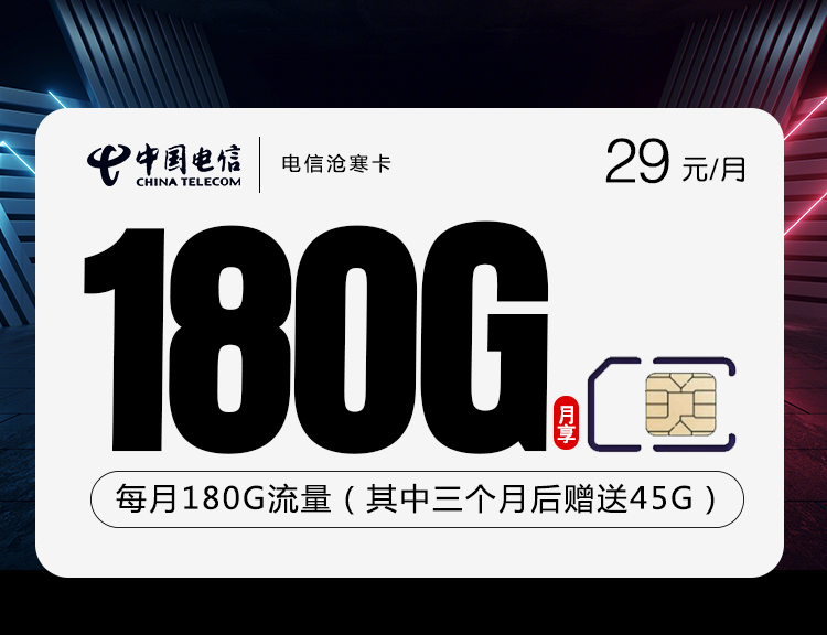 电信沧寒卡【29元180G】丨电信沧寒卡【29元180G】
