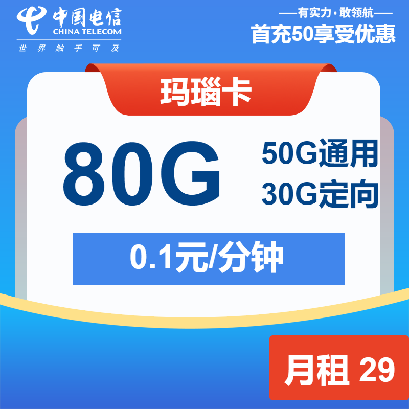 电信玛瑙卡丨29元包50G通用+30G定向+通话0.1元/分钟
