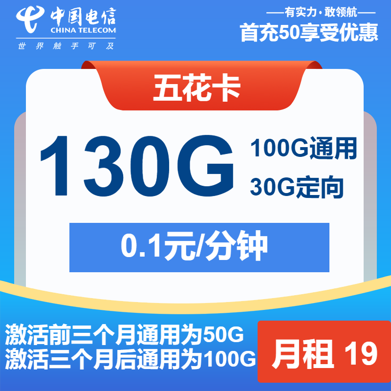 电信五花卡丨19元包100G通用+30G定向+通话0.1元/分钟