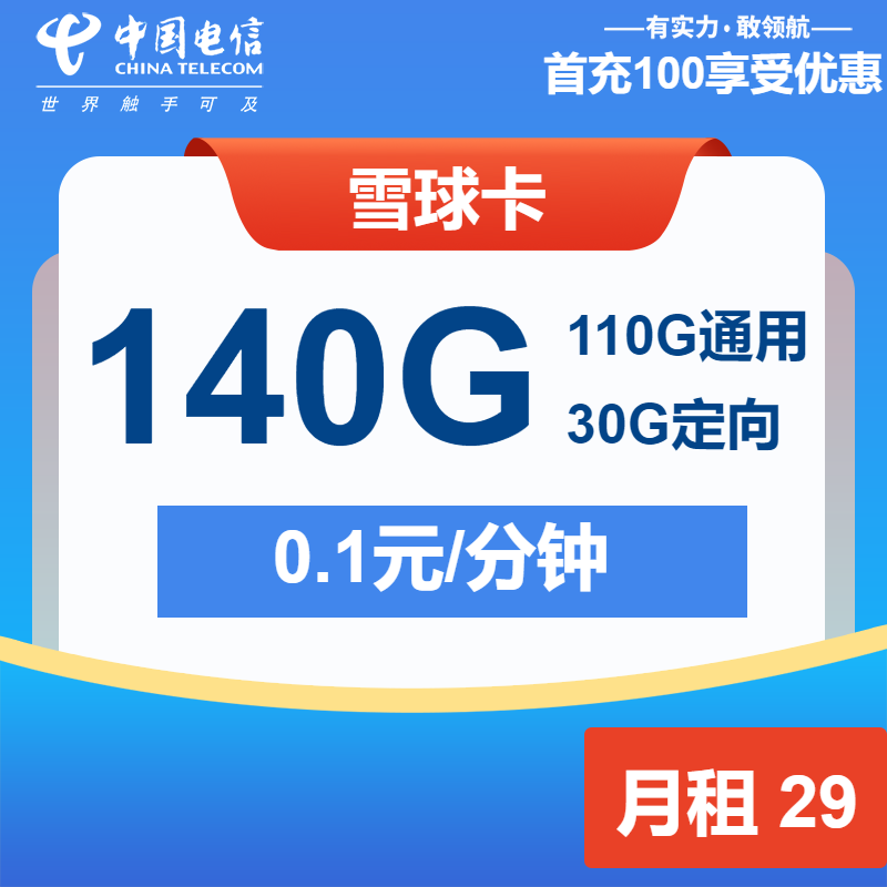 电信雪球卡丨29元包110G通用+30定向+通话0.1元/分钟