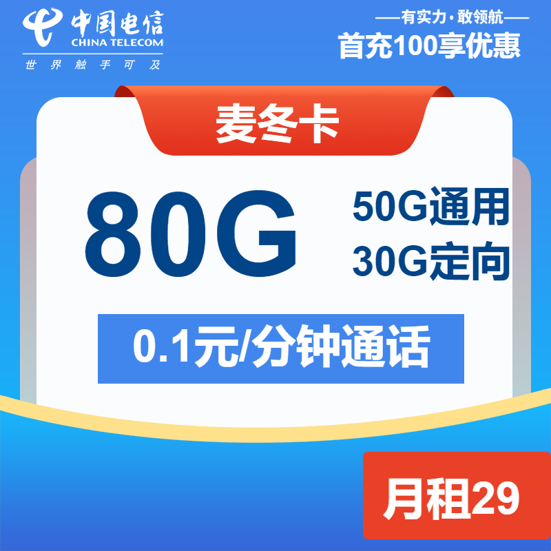 电信麦冬卡丨29元包50G通用+30G定向+通话0.1元/分钟