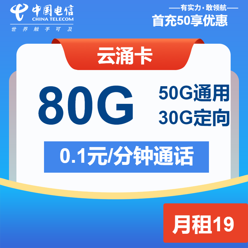 电信云涌卡丨19元包50G通用+30G定向+通话0.1元/分钟
