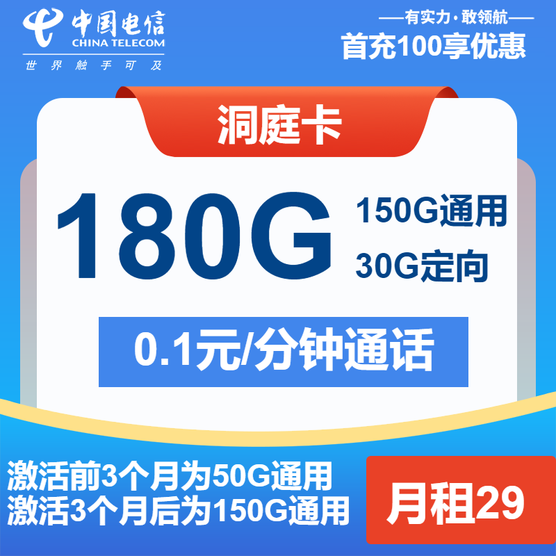电信洞庭卡丨29元包150G通用+30G定向+通话0.1元/分钟