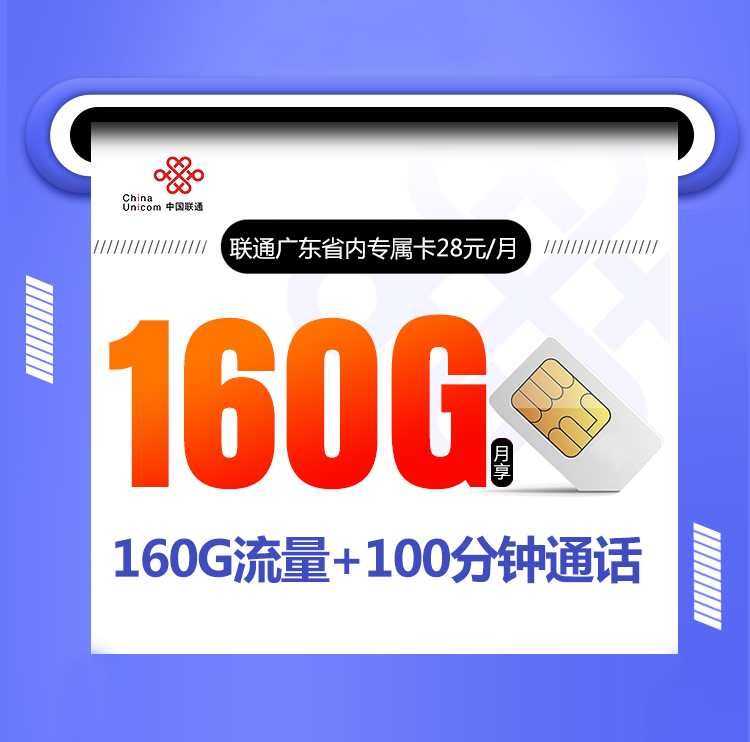 联通广东省内专属卡【首年28元160G】丨联通广东省内专属卡【首年28元160G】
