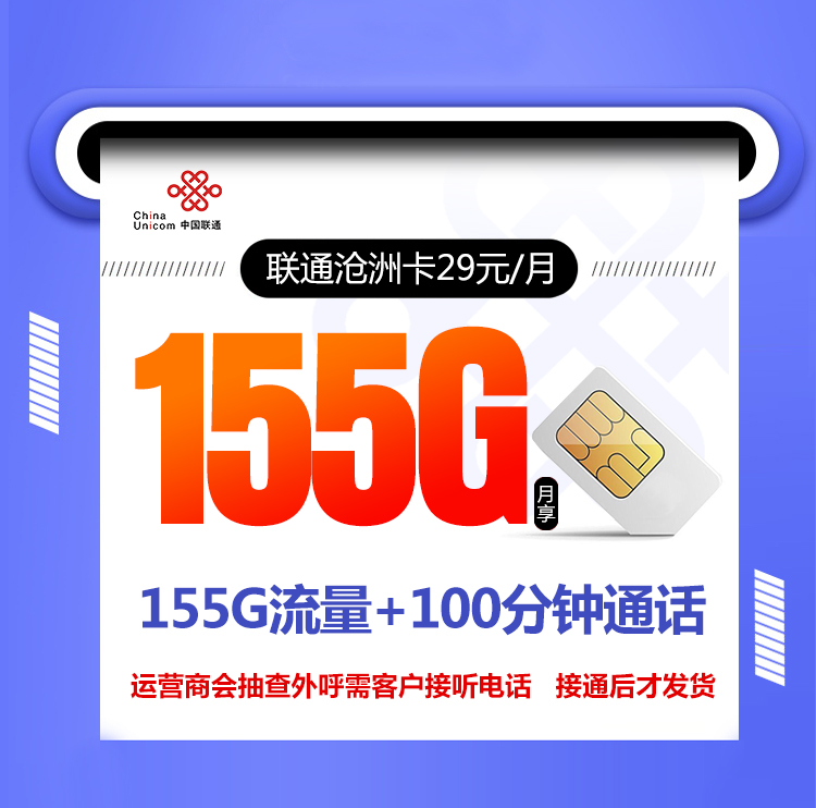 联通沧洲卡【29元155G+100分钟】丨联通沧洲卡【29元155G+100分钟】