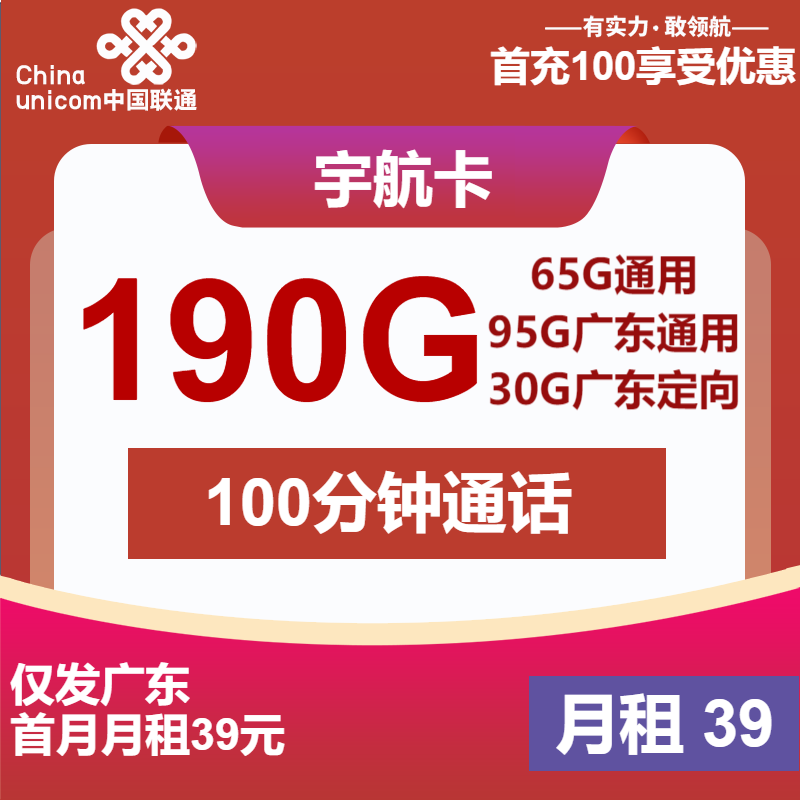 联通宇航卡丨39元包160G通用+30G定向+100分钟