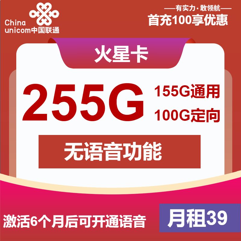 联通火星卡丨39元包155G通用+100G定向+无语音