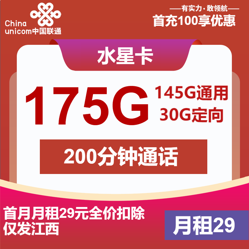 联通水星卡丨29元包145G通用+30G定向+200分钟