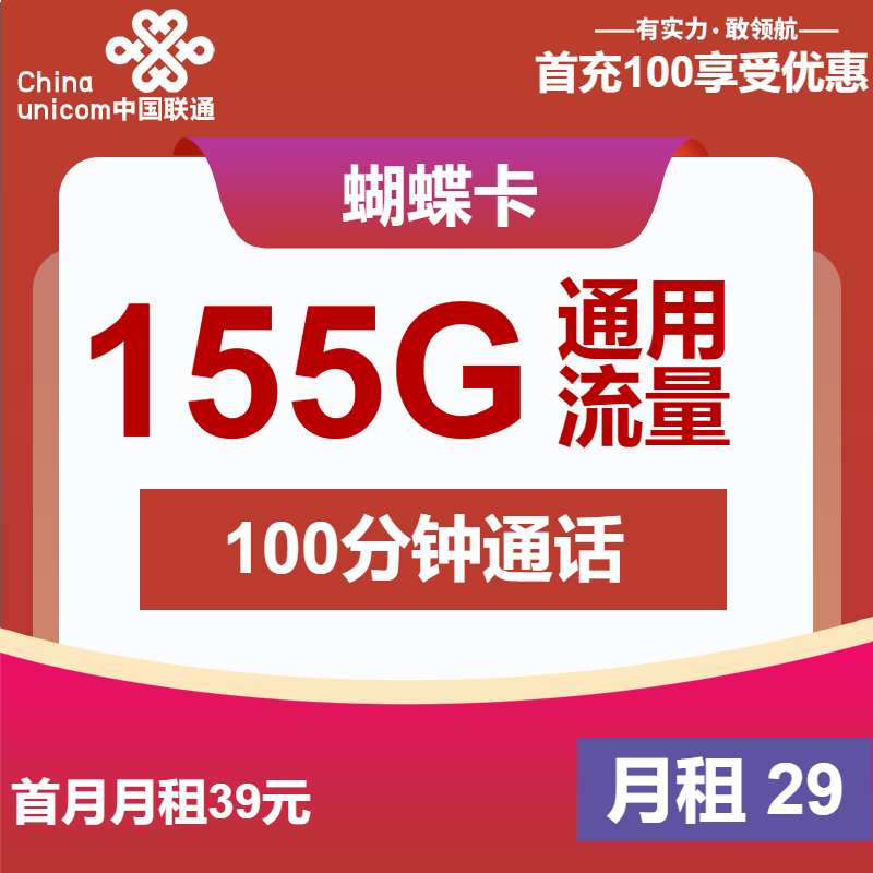 联通蝴蝶卡丨29元包155G通用+100分钟