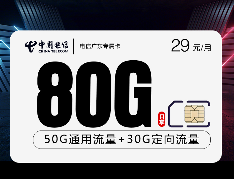 电信广东专属卡【仅发广东】丨电信广东专属卡【仅发广东】