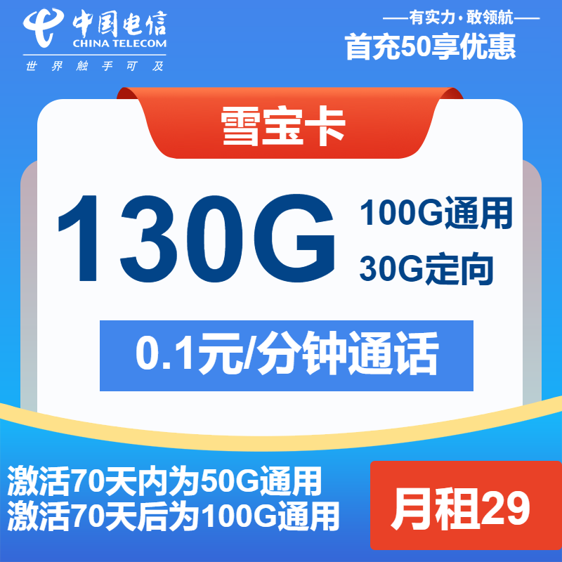 电信雪宝卡丨29元包100G通用+30G定向+通话0.1元/分钟