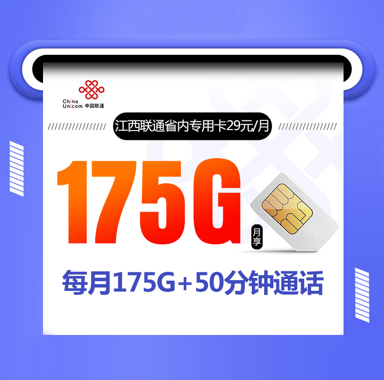 江西联通省内专属卡【29元175G+50分钟】丨江西联通省内专属卡【29元175G+50分钟】