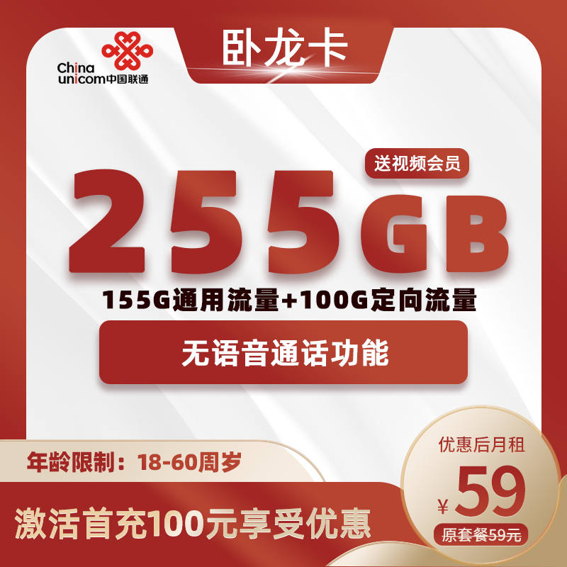 联通卧龙卡59元255G+6个月之后开通语音