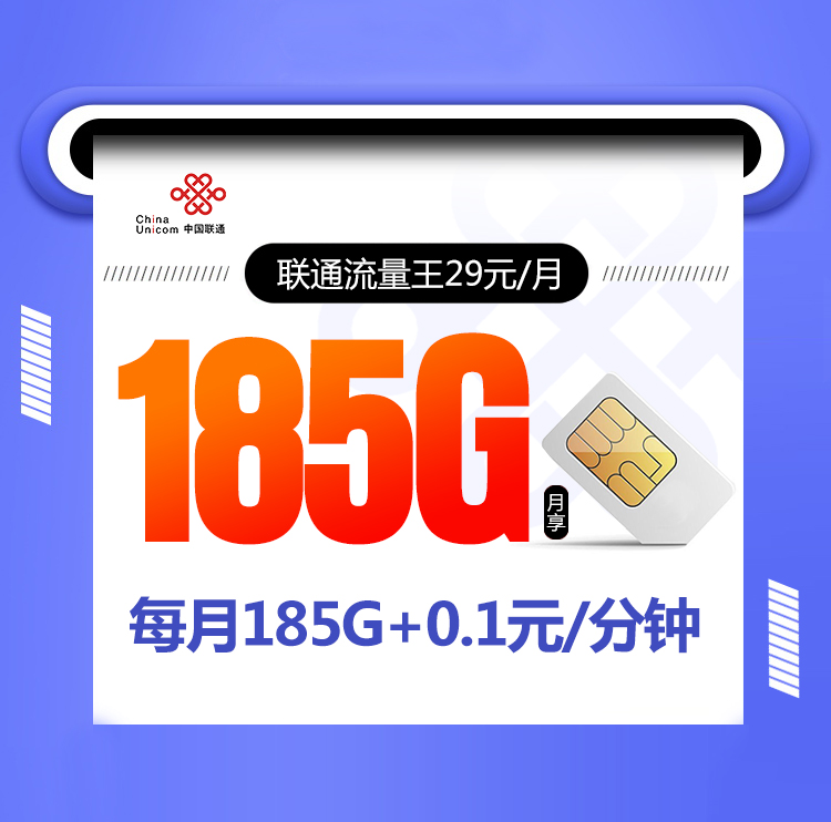 联通流量王【29元185G 仅发山东】丨联通流量王【29元185G 仅发山东】