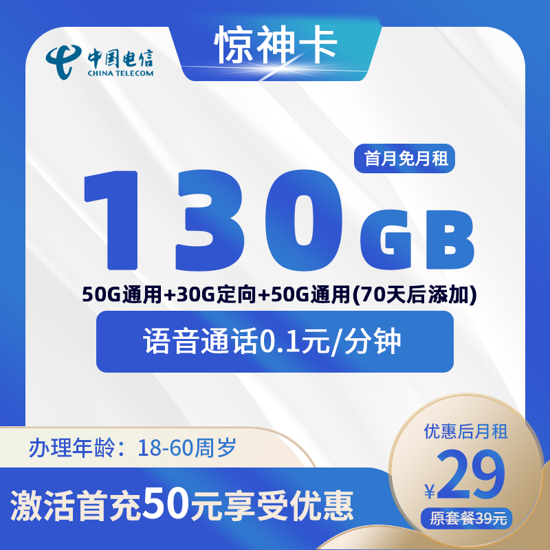 电信惊神卡29元130G+可领取一年优酷会员
