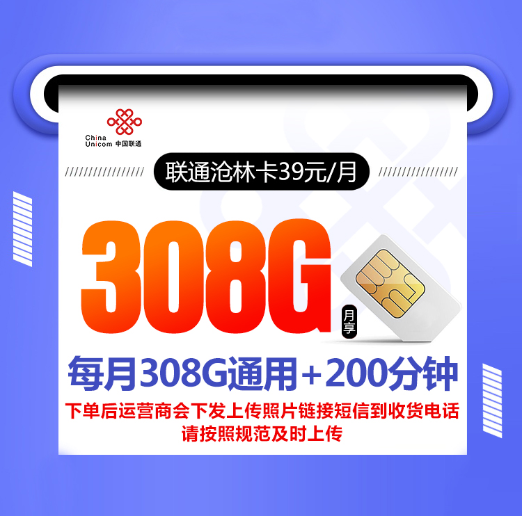 联通沧林卡【39元308G+200分钟】丨联通沧林卡【39元308G+200分钟】