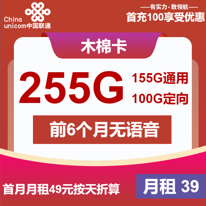 联通木棉卡丨39元包155G通用+100G定向+无语音功能