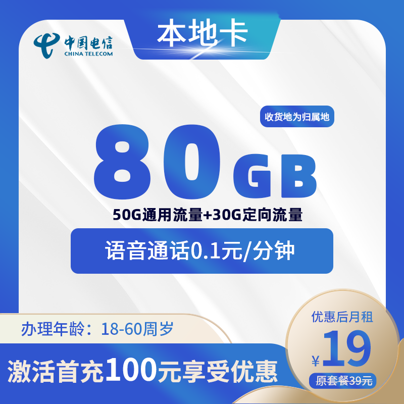 电信本地卡19元50G通用+30G定向