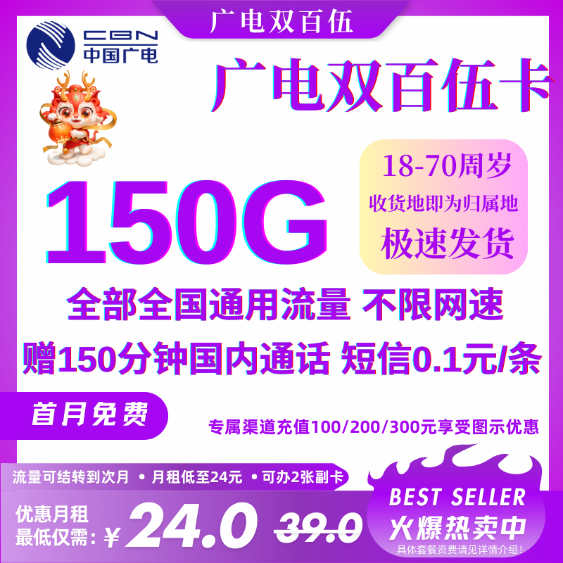 中国广电双百伍150G卡（全国发货）24元150G通用流量+150分钟（首月按天免费用，流量、通话长期优惠）