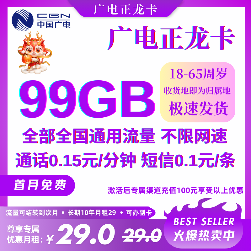 中国广电正龙99G卡（正常选号 长期29 全国发货）29元99G通用流量+0.15元/分钟（首月免费，收货地即为归属地）