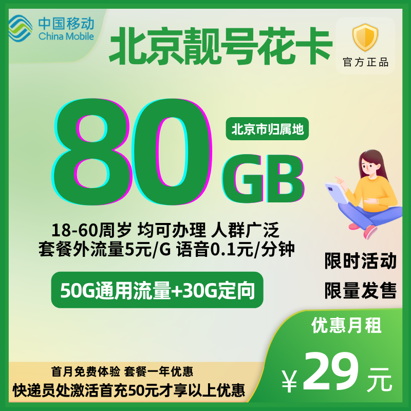 【付费靓号】中国移动新宝藏版花80G卡（北京归属 可选靓号）29元80G全国流量+0.1元/分钟【一年优惠】