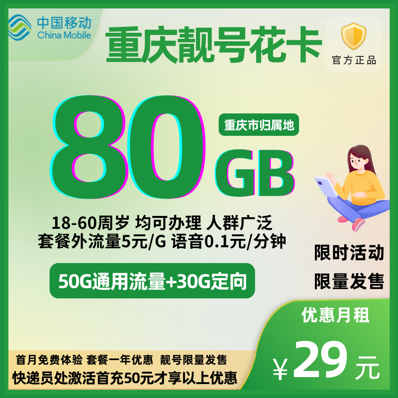 【付费靓号】中国移动新宝藏版花80G卡29元80G全国流量+0.1元/分钟【一年优惠】