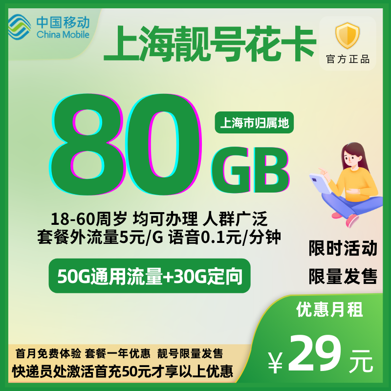 【付费靓号】中国移动新宝藏版花80G卡29元80G全国流量+0.1元/分钟【一年优惠】