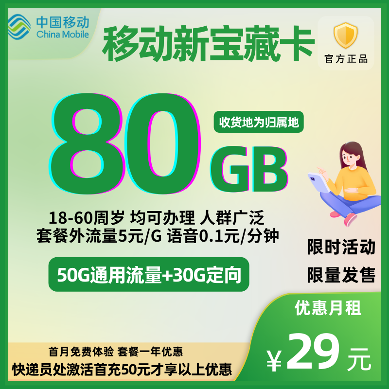 中国移动新宝藏版花卡（电话回访确认 全国发货）29元80G全国流量+0.1元/分钟【一年优惠】