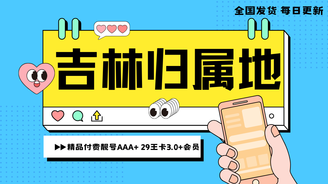 【付费靓号】吉林归属精品靓号AAA+可送24个月会员默认王卡3.0套餐29元30G定向流量+0.1元/分钟（专属充值50可首年再得20G通用+30G定向流量）