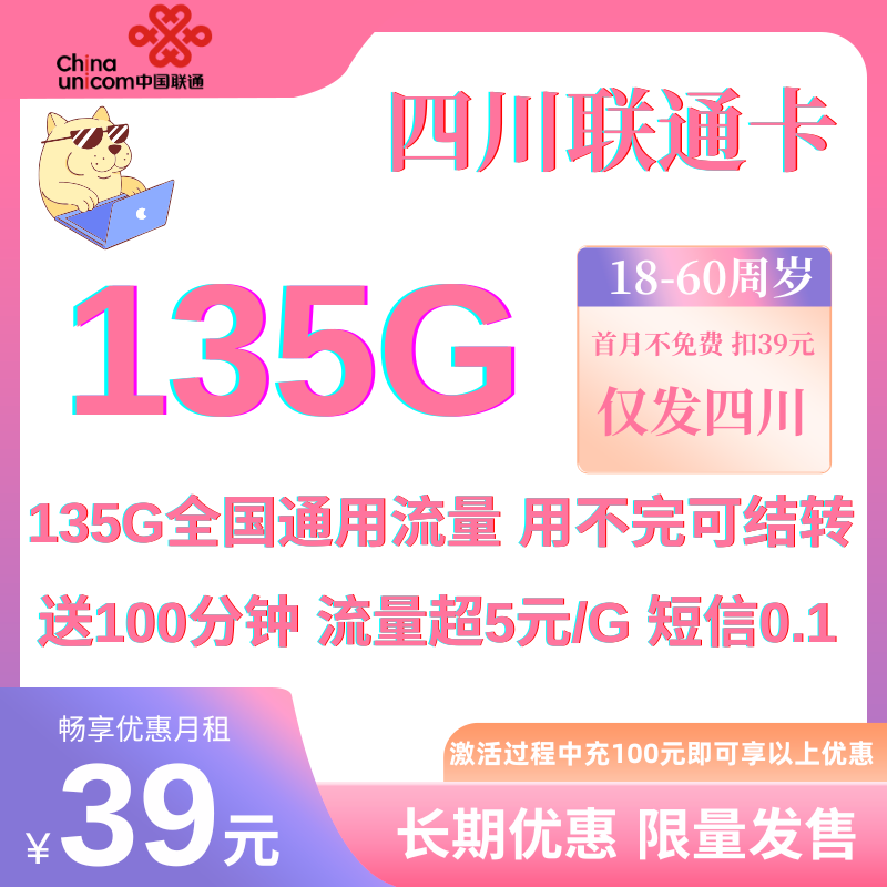 中国联通四川135G卡（正常选号）39元135G全国通用流量+100分钟（长期优惠）